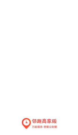 邻趣商家版 5.5.5 安卓版