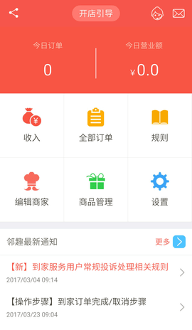 邻趣商家版 5.5.5 安卓版