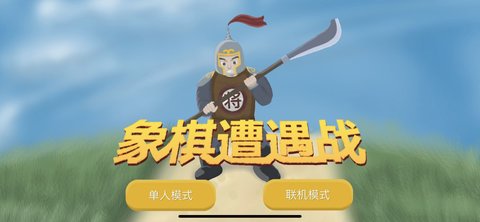 象棋遭遇战游戏 1.0.1 安卓版