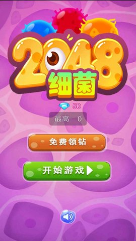 细菌2048 1.0.0 安卓版