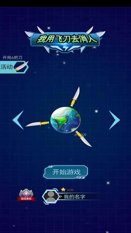 我用飞刀去消人 1.0.0 安卓版