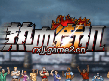 热血街机极速版 1.5.9 安卓版