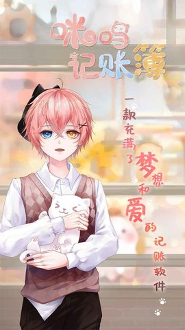 咪呜记账簿手游 1.0.0 安卓版