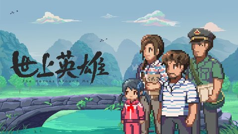 世上英雄 1.0 安卓版