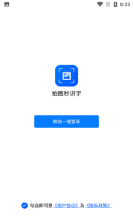 拍图秒识字 1.0.5 安卓版