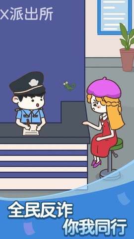 反诈达人小游戏 1.0.01 安卓版