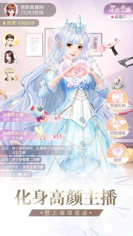 星图恋曲美妆主播养成记 2.1.4 安卓版