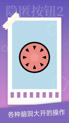 隐匿按钮2 1.0.1 安卓版