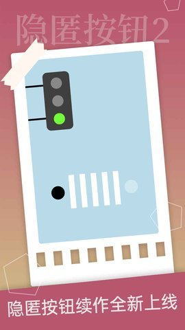 隐匿按钮2 1.0.1 安卓版