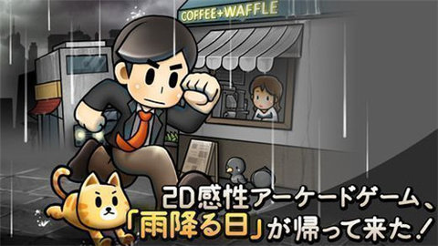 下雨的日子游戏 1.0.2 安卓版