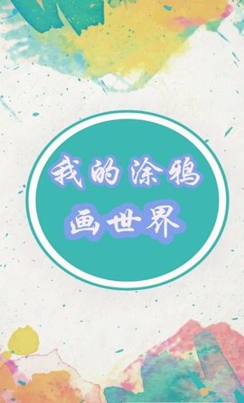 我的涂鸦画世界 130 安卓版