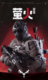 萤火突击测试服 1.0 安卓版