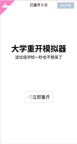 大学重开模拟器官方版 1.0 安卓版