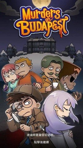 布达佩斯谋杀游戏 1.0.1 安卓版