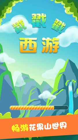 西游戳戳戳 1.0 安卓版