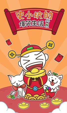 史小坑的爆笑生活1 7.1.04 安卓版