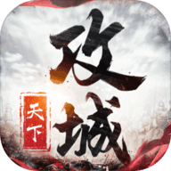 攻城天下 1.1 安卓版