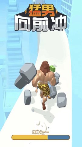 猛男向前冲游戏 1.1 安卓版