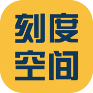 刻度空间app 2.1.1 安卓版