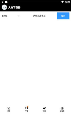 大白下载器 3.0 安卓版
