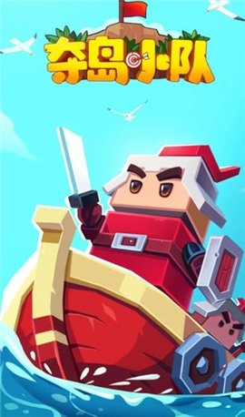 夺岛小队游戏 1.0.89 安卓版