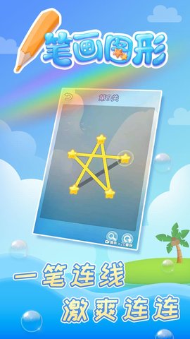 一笔画图形 2.0 安卓版