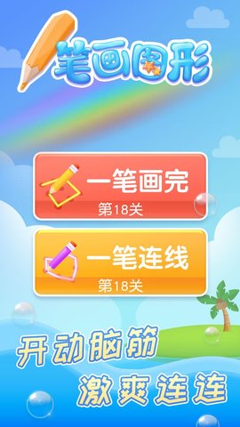 一笔画图形 2.0 安卓版