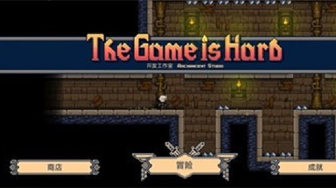 一款很难的游戏汉化版 1.0961 最新版