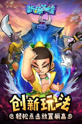 新葫芦娃正版 1.1.20 安卓版