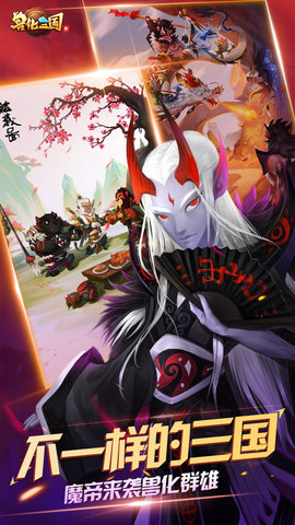 兽化三国官方版 1.0 安卓版