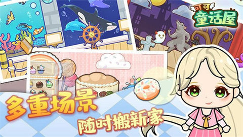 可可童话屋 1.0 安卓版