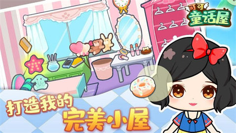 可可童话屋 1.0 安卓版