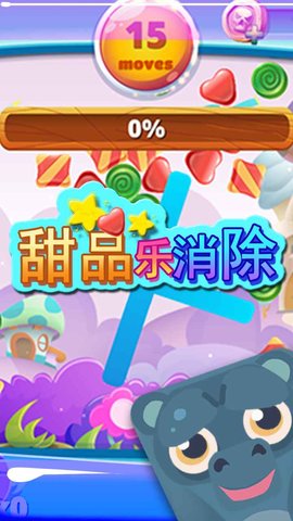 甜品乐消除 1.0.0 安卓版