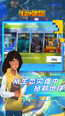 生态模拟器 1.0 安卓版