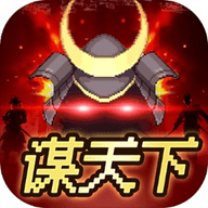 谋天下正版 1.0.0 安卓版