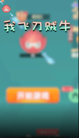 我飞刀贼牛 1.0.3 安卓版