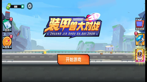 装甲兽大对战 1.0.0 安卓版