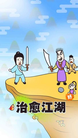 治愈江湖 1.0 安卓版