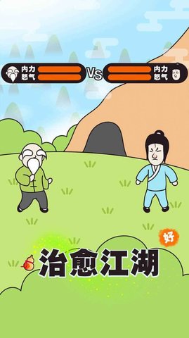 治愈江湖 1.0 安卓版