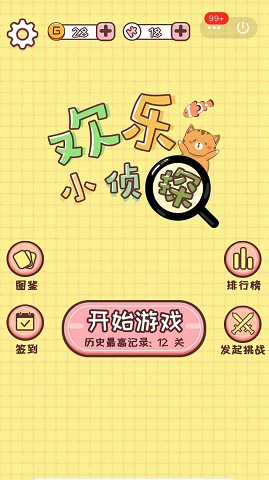 欢乐小侦探 1.0 安卓版