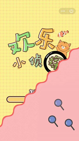 欢乐小侦探 1.0 安卓版