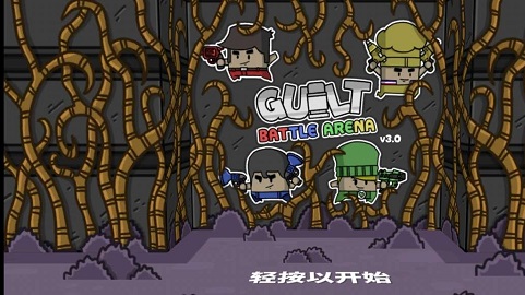 罪恶对战竞技场 3.0 安卓版