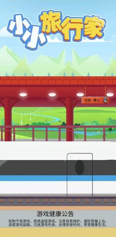小小旅行家 2.0 安卓版