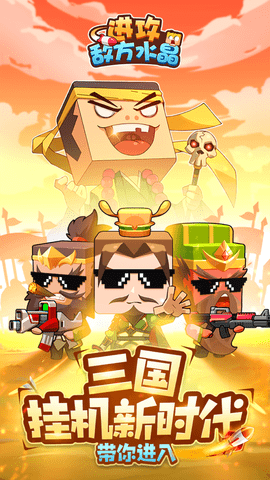 进攻敌方水晶 1.0.4 安卓版