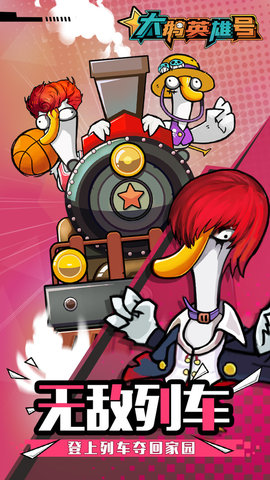 大鹅英雄号 1.0 安卓版