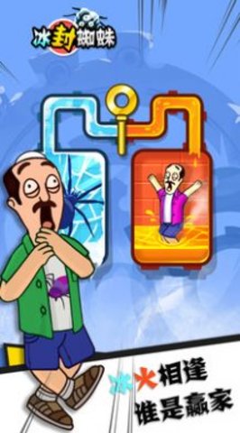 冰封蜘蛛救救老王 2.0.1 安卓版