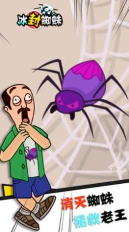 冰封蜘蛛救救老王 2.0.1 安卓版