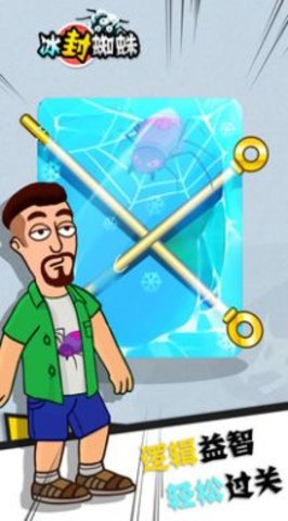 冰封蜘蛛救救老王 2.0.1 安卓版