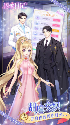 闪恋日记 1.0.0 安卓版