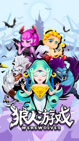 狼人世界游戏 10.24.3 安卓版